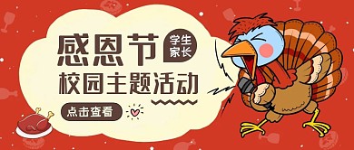 创意卡通红色感恩节校园活动公众号封面