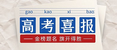简约文字高考喜报公众号首图