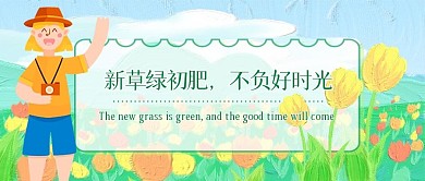 旅游踏青春游寒食节公众号封面首图