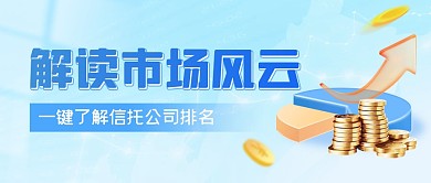 蓝色简约信托公司排名公众号首图封面