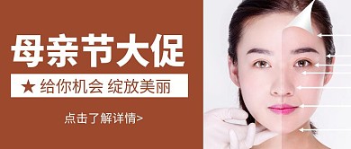简约大气母亲节医美公众号封面首图