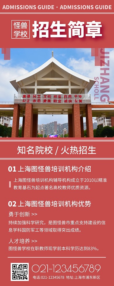 学校招生简介时尚简约红色手机营销海报
