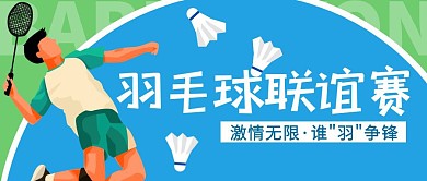 羽毛球联谊赛公众号封面首图