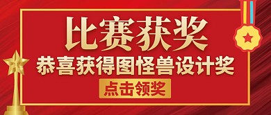 比赛获奖红色大气公众号封面