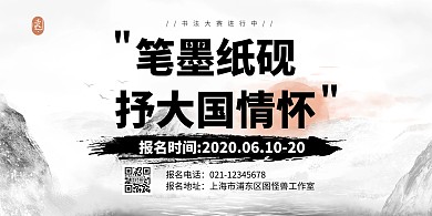 书法大赛创意黑白简约横版海报	