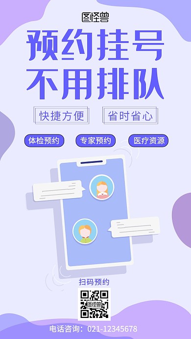 红包预约挂号不排队医疗简约在线海报制作