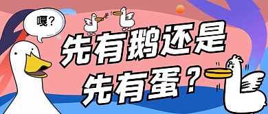 卡通插画鹅动物园公众号首图封面