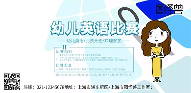 幼儿英语 比赛海报 横板海报