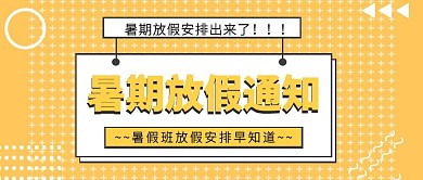 简约插画风暑假学校放假通知公众号封面