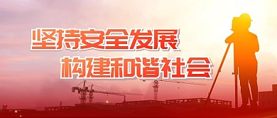 安全生产月宣传公众号封面首图