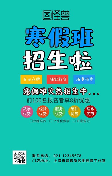   寒假培训班手机海报
