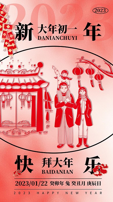 2023新年年俗祝福初一拜年纸风海报