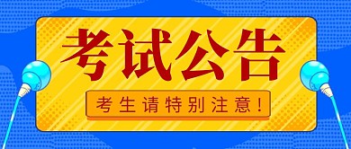 考试公告简约蓝色营销公众号封面首图