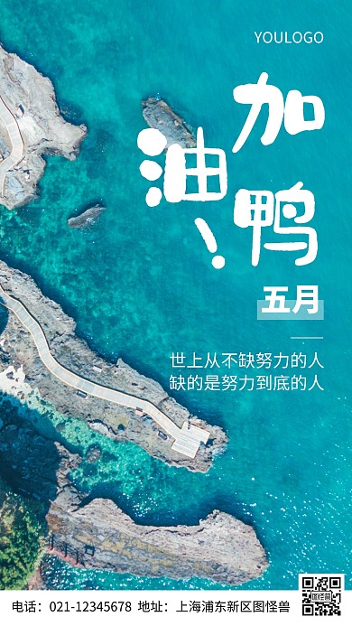 摄影图加油鸭励志摄影风手机海报