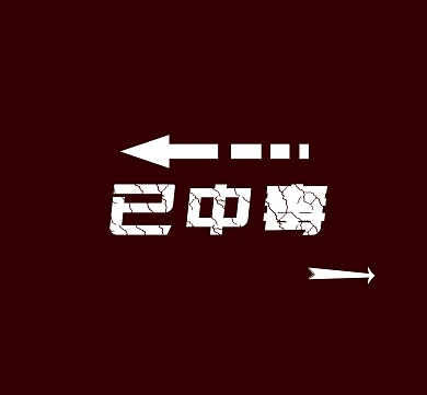 已中毒朋友圈封面