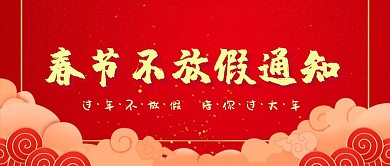 春节不放假背景通知公众号封面