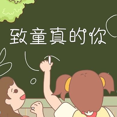 简约卡通黑板六一儿童节公众号次图
