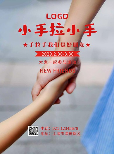 简约小手拉小手海报
