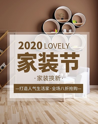 棕色摄影简约家装节促销电商竖版海报
