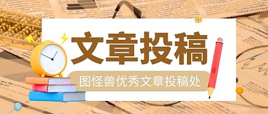 简约复古文章投稿微信公众号封面
