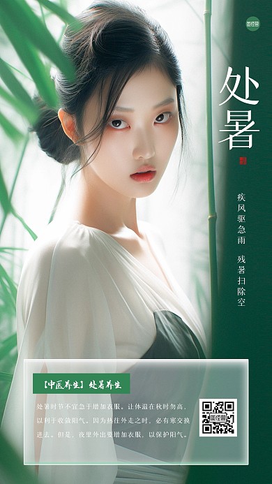 古风清新美女处暑养生手机海报