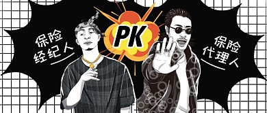 保险代理人PK保险经纪人公众号封面首图