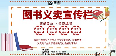 简约风格图书义卖宣传栏宣传海报