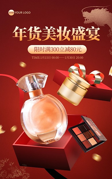 年货节美容美妆护肤品化妆品电商竖版海报
