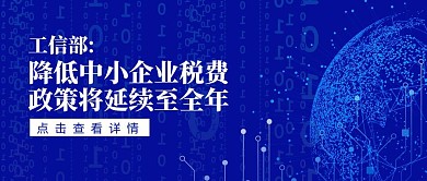 降低中小企业税收新闻资讯公众号封面首图