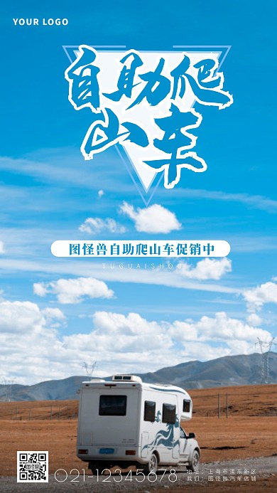 自助爬山车宣传简约简洁摄影图海报