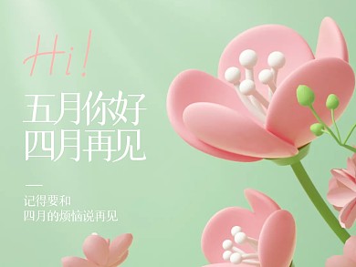 清新花朵C4D五月你好四月再见横版配图