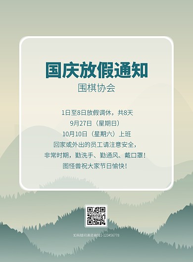 围棋协会国庆放假通知竖版海报