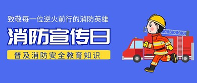 消防宣传日蓝色简约公众号封面首图