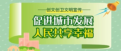 创文创卫文明宣传绿色公众号封面首图