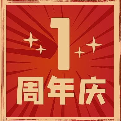 公众号次图三字红色简约周年庆