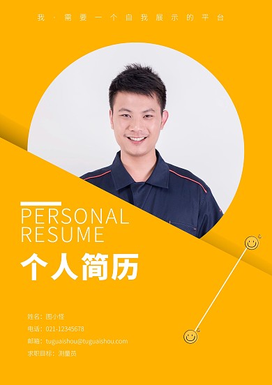 黄色测量员简历简洁个人封面