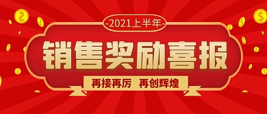 销售奖励喜报红色放射公众号封面首图