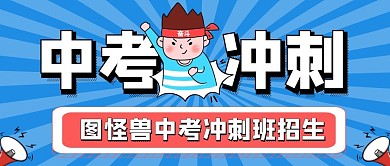 简约教育机构中考冲刺班公众号首图封面