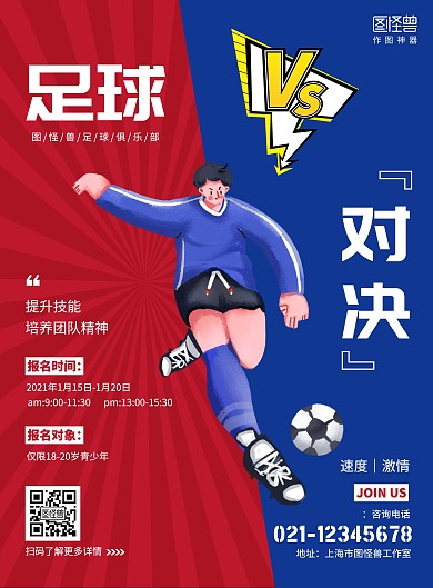 足球场足球对决双色创意竖版海报