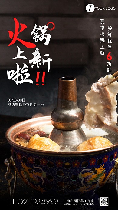 火锅上新营销摄影图海报