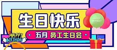 五月员工生日会几何微信公众号封面首图