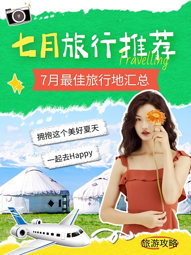 7月旅游最佳旅行地推荐攻略创意小红书套图