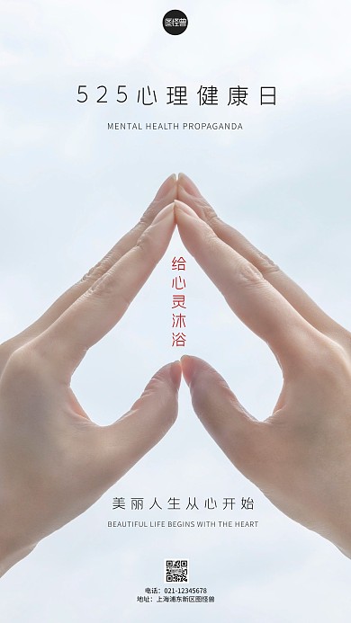 简约风525心理健康日宣传摄影图海报