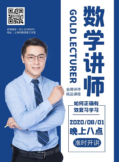 数学讲师个人创意蓝色简约宣传海报