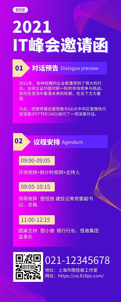 紫色线条商务IT峰会邀请函通知长图