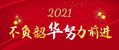 不负韶华努力前进宣传公众号封面首图