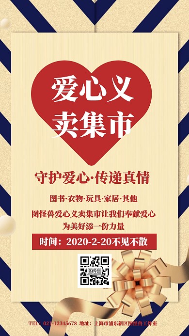 卡通爱心义卖集市手机海报