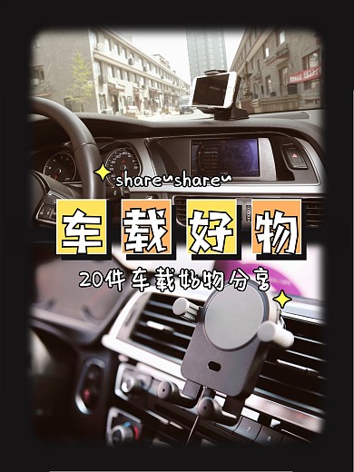 车载好物分享效果模板