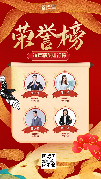 销售精英荣誉榜国潮风手机海报