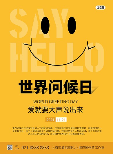 创意黄色世界问候日公益海报